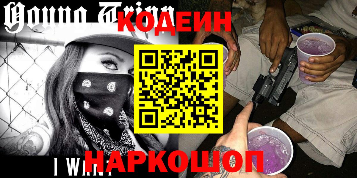 Чайковский  Кодеин напиток Lean (лин)  Вход с VPN 