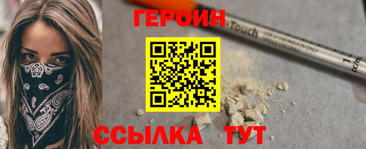 ГЕРОИН Heroin  Вход с VPN  Чайковский 